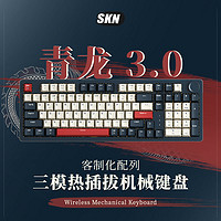 SKN青龙键盘三模Gasket有线机械键盘电脑办公游戏通用无线红轴RGB