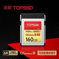 TOPSSD 天硕 CFexpress/CFE-B存储卡 160GB 官方标配
