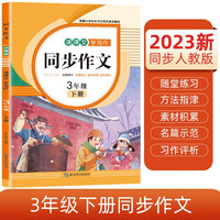 小三年级下册同步作文 2024春小学语文教材课堂全解写作技巧范文辅导作文书