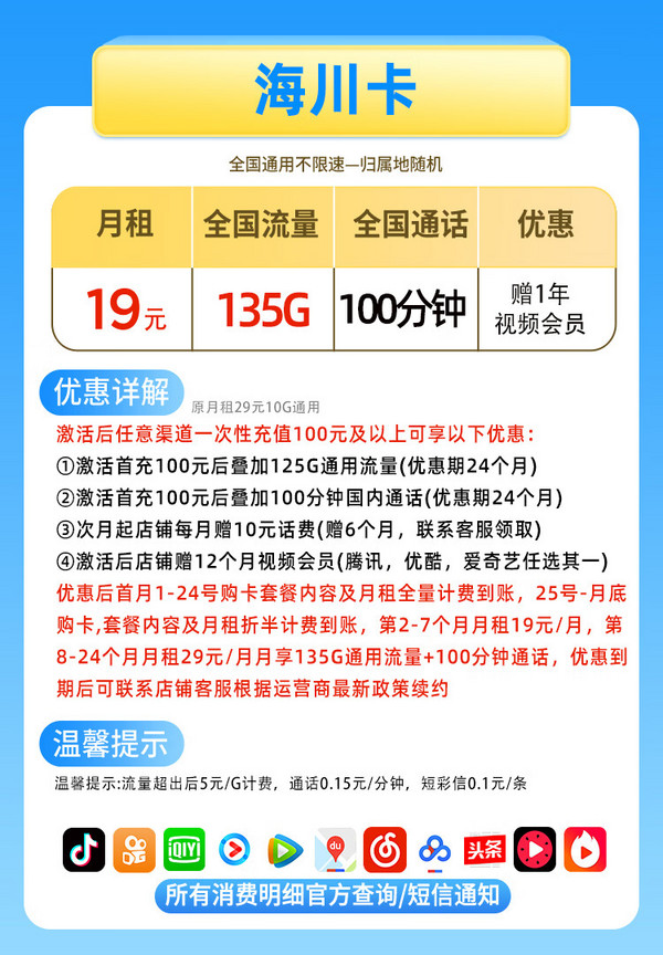 China unicom 中国联通 海川卡 19元月租（135G通用流量+100分钟通话+赠1年视频会员）