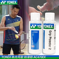 YONEX尤尼克斯羽毛球网球拍九球哑铃防滑粉篮球单杠运动防手汗 AC470EX 日本防滑粉