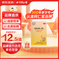 同仁堂 橘红丸 36g 清肺 化痰 止咳 用于痰热咳嗽痰多 色黄粘稠 胸闷口干