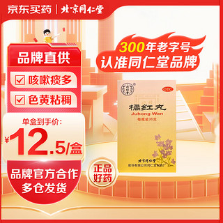 同仁堂 橘红丸 36g 清肺 化痰 止咳 用于痰热咳嗽痰多 色黄粘稠 胸闷口干