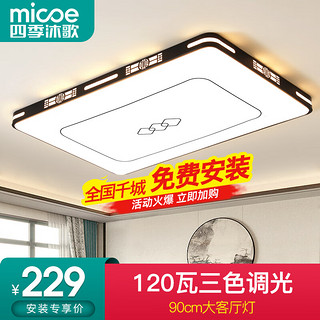 micoe 四季沐歌 新中式吸顶灯客厅LED大灯国风灯饰灯具 凌木-120W三色调光90*60cm