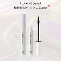 88VIP：FLAMINGO 火烈鸟 明星浓密睫毛膏自然纤长卷翘防水不晕染持久不脱妆加密自然