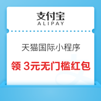 支付宝 天猫国际小程序 新人享5元无门槛红包