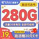 中国电信 星星卡 首年19元月租（280G全国流量+激活可选号+首月免费用）激活赠20元E卡