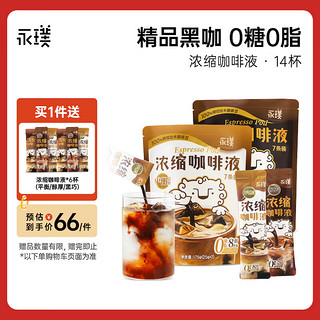 Yongpu 永璞 闪萃精品速溶咖啡液黑咖啡醇厚平衡口感 醇厚黑咖啡+平衡黑咖啡 25g*14杯