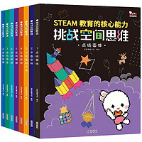 《挑战空间思维》（全8册） 