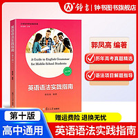 英语语法实践指南 第十版英语语法实践指南解题指导 郭凤高 复旦大学出版社中学英语语法指南高考语法书大全 高一高二高三适用 21世纪中英语文库 英语语法实践指南（第10版）