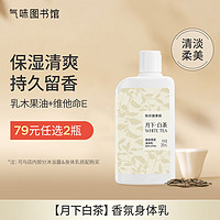 氣味圖書館（SCENT LIBRARY）香氛身体乳295ml 香水型润肤乳补水保湿滋润 月下白茶(单瓶装）