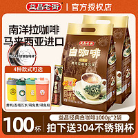 益昌老街 白咖啡100条 马来西亚进口 3合1速溶咖啡粉 100条（含304不锈钢杯 吾猫绿）