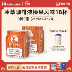luckin coffee 瑞幸咖啡 冷萃咖啡液0糖0脂手冲黑咖啡速溶咖啡液 榛果风味2盒（18杯）