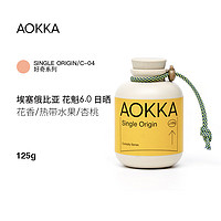 AOKKA 澳咖 埃塞俄比亚日晒花魁咖啡豆 新鲜烘焙可现磨 手冲单品125g 浅烘 轻度烘焙