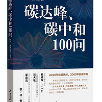 碳达峰、碳中和100问