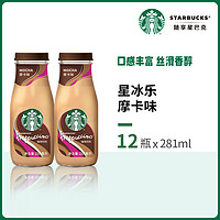 STARBUCKS 星巴克 星冰乐摩卡咖啡281ml*12瓶即饮咖啡饮料