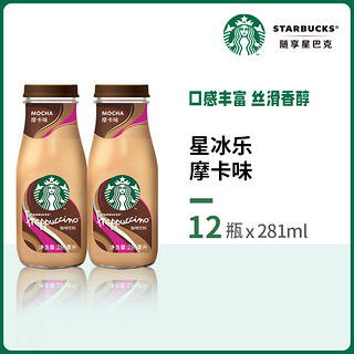 88VIP：STARBUCKS 星巴克 星冰乐摩卡咖啡281ml*12瓶即饮咖啡饮料