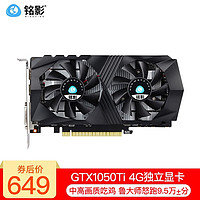 铭影（MINGYING） GTX1050Ti 4G显卡 吃鸡游戏显卡 台式机电脑显卡系列独立显卡 GTX1050Ti 4G战将