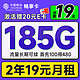 中国移动 超值卡 2年19元月租（185G通用流量+流量可续约+充100元送480元）激活送20元E卡