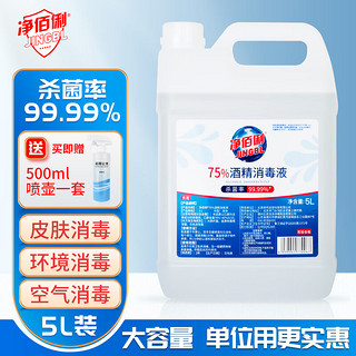 净佰俐 75%酒精消毒液5L 酒精喷雾液体 免洗手乙醇消毒液车间杀菌