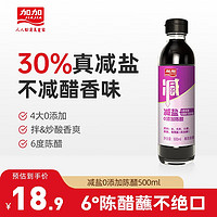 加加（JIAJIA）酱油 减盐零添加陈醋500ml 酿造食用醋家用凉拌水饺蘸料调味品 2瓶装