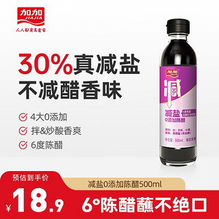 加加（JIAJIA）酱油 减盐零添加陈醋500ml 酿造食用醋家用凉拌水饺蘸料调味品 2瓶装