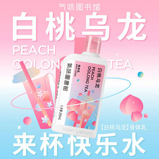 氣味圖書館（SCENT LIBRARY）白桃乌龙香氛身体乳295ml男女士果茶香润肤乳滋润保湿全身留香