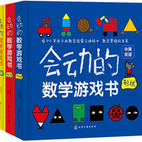 0-3岁 会动的数学游戏书：数字+形状+颜色（套装3册 扫码听双语音频+看启蒙课视频）