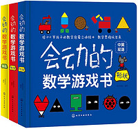 0-3岁 会动的数学游戏书：数字+形状+颜色（套装3册 扫码听双语音频+看启蒙课视频）