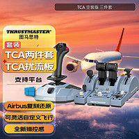 图马思特（THRUSTMASTER） TCA领航员组合套装全新Airbus 空客民航飞行模拟器套装 TCA领航员套装+TCA扰流板