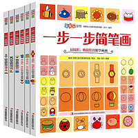 一步一步简笔画 第一辑+第二辑 全6册（12色彩铅）幼儿画画手绘本学画大全自学简单动物人物