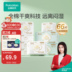 全棉时代 纯棉卫生巾日夜组合装 66片