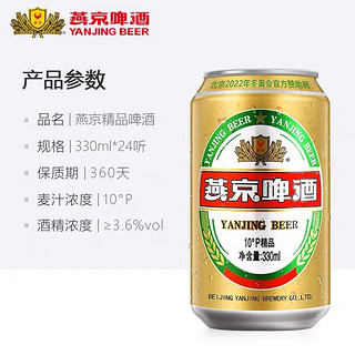 YANJING BEER 燕京啤酒 10度精品