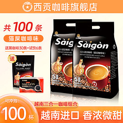 SAGOCAFE 西贡咖啡 越南进口 三合一猫屎咖啡味咖啡100条
