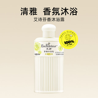 Enchanteur 艾诗 沐浴露持久留香官方正品润肤家庭专用沐浴乳优雅花香