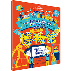 《孤独星球童书系列·一起去旅行贴纸游戏书：博物馆》