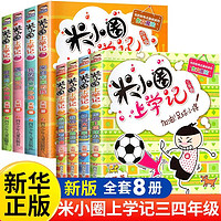 新华书店 米小圈上学记三年级+四年级全套8册 北猫 小课外书阅读四五年级3-4-5年级六年级上册少儿 读物8-9-10岁课外阅读书籍