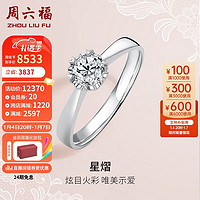 周六福求婚钻戒女18k金钻石戒指星熠结婚KGDB022255 约40分I-J/SI 10号 新年