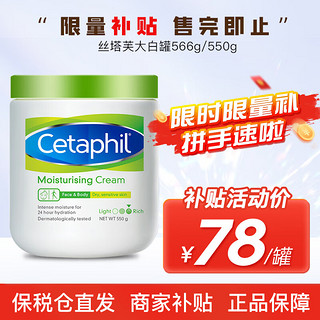 Cetaphil 丝塔芙 大白罐保湿霜婴幼儿童宝宝面霜身体润肤霜润肤乳敏感肌可用 566g/550g混发