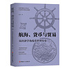 航海、货币与贸易 : 从经济学角度看世界历史