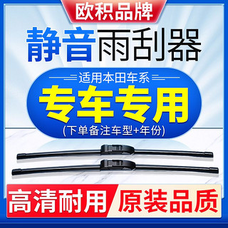 欧积 雨刮器适用本田雅阁CRV思域思铂睿飞度奥德赛英诗派前雨刷器