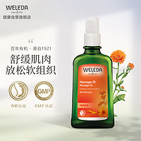 WELEDA 维蕾德 山金车按摩精油 100ml