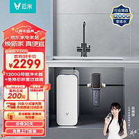 VIOMI 云米 Super Y 1200G全屋净水套装净水器+前置过滤器VF4两件套家用直饮净水器净水机