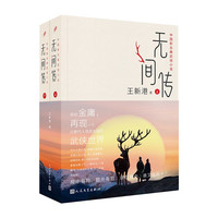 无间传:上下(中国新古典武侠小说,承启金庸,再现一个让数代人流连忘返的武侠世界)