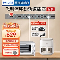 飞利浦（PHILIPS）轨道插座  明装可移动轨道插座餐边柜家用厨房电力滑动明装排插滑轨接线板 【枪灰】100cm+5个轨道插座