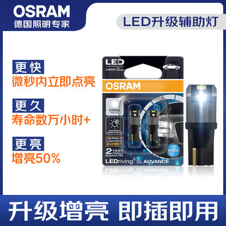 OSRAM 欧司朗 W5W/T10LED车灯示宽灯示廓灯日行指示灯6000K白光 12V 1.5W 2支装