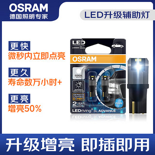 OSRAM 欧司朗 W5W/T10 LED车灯汽车灯泡示宽灯示廓灯日行指示灯(2支装)