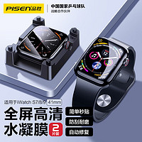 PISEN 品胜 适用苹果手表膜S9/8/7通用Apple iWatch9/8/7保护膜全屏高清防刮抗指纹水凝膜软膜 2片装