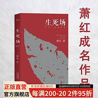 生死场 萧红 2018版 “文学洛神”萧红成名作品，看七十年来农村荒诞悲剧，人性残酷古怪。12篇精选，篇篇精彩动人。 小说精选集 文学 中国文学经典 中国文学 果麦图书