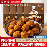 同庆楼 mini狮子头500g 四喜丸子生鲜猪肉预制菜方便菜半成品菜速食冷冻 mini狮子头*4件